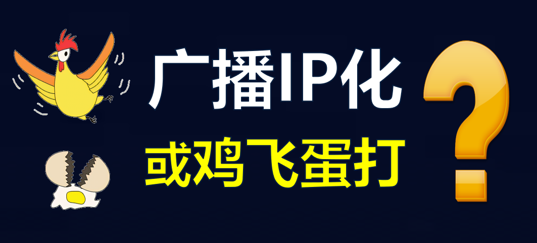 【科普】有線電視廣播IP化，是脫褲子放屁??？